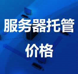 数据存储机房服务器托管价格